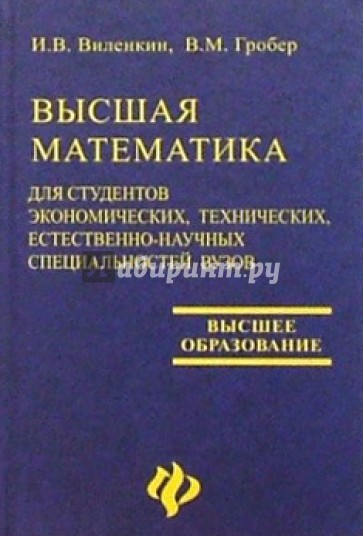 Высшая математика для студентов экономических, технических, естественно-научных специальностей вузов
