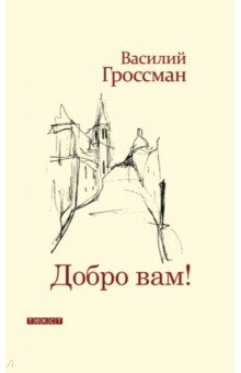Обложка книги Добро Вам!, Гроссман Василий Семенович
