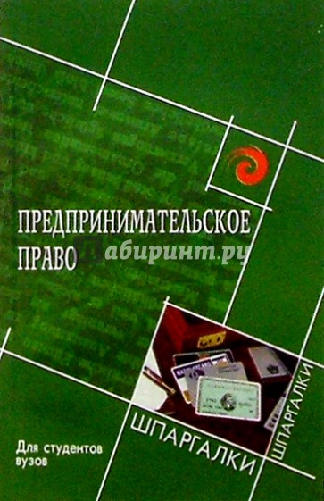 Предпринимательское право