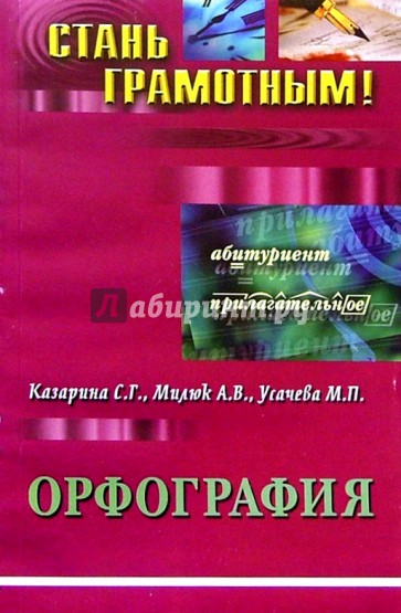 Орфография: Учебно-методическое пособие по русскому языку