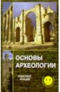 медведева с а основы рекламы конспект лекций Бабаян Гаяне Основы археологии. Конспект лекций