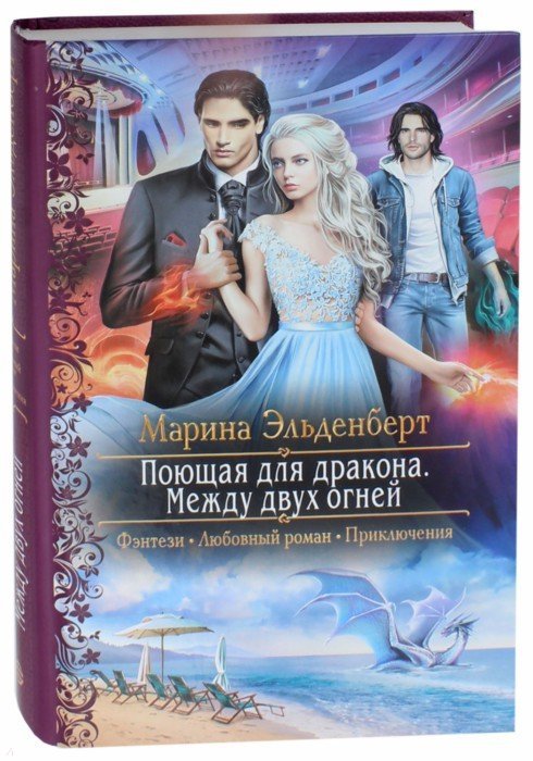 энгельберт марина книги серия поющая для дракона энгельберт марина книги серия поющая для дракона