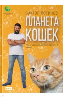 Логинов Виктор - Планета кошек