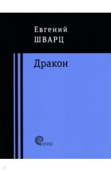 Обложка книги Дракон, Шварц Евгений Львович