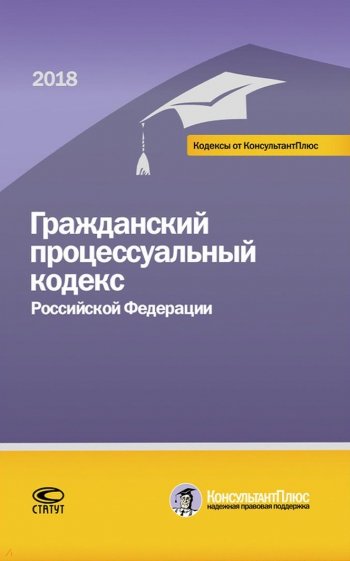 Гражданский процессуальный кодекс РФ на 01.03.18 г.