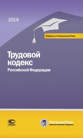 Трудовой кодекс РФ на 01.03.18 г.