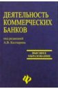 Деятельность коммерческих банков: Учебное пособие