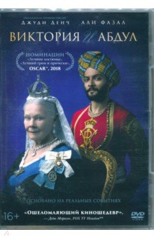 Zakazat.ru: Виктория и Абдул (DVD). Фрирз Стивен