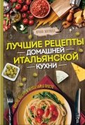 Лучшие рецепты домашней итальянской кухни