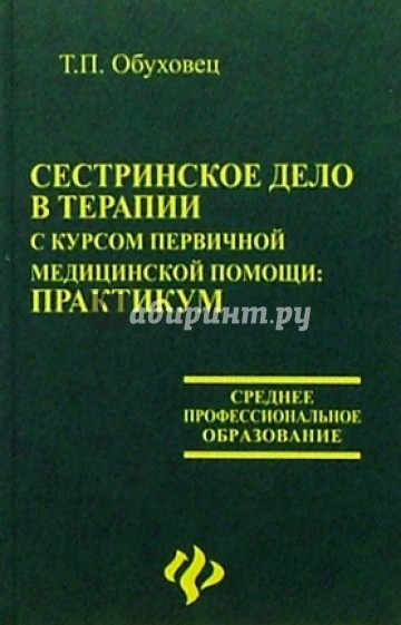 Сестринское дело в терапии с курсом первичной медицинской помощи: Практикум