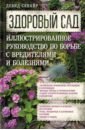 Здоровый сад. Иллюстрированное руководство по борьбе с вредителями и болезнями