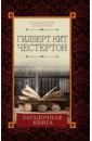 Честертон Гилберт Кит Загадочная книга честертон гилберт кит сапфировый крест