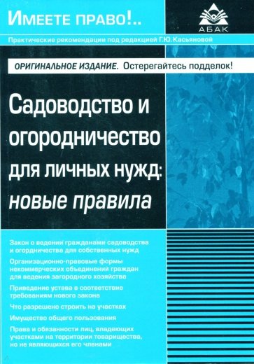 Садоводство и огородничество для личных нужд. Новые правила