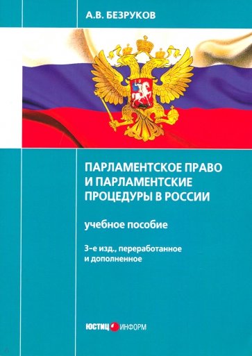 Парламентское право и парламентские процедуры в России