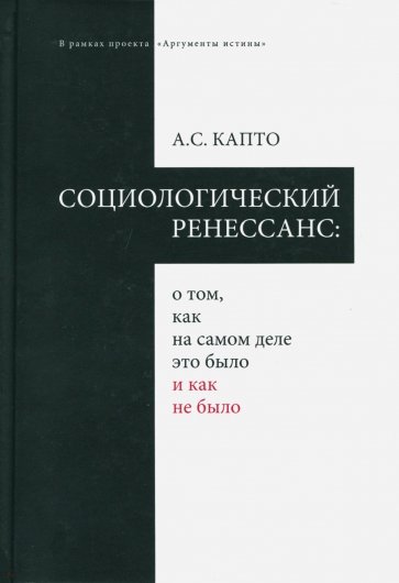 Социологический ренеcсанс: о том, как на самом деле это было и как не было