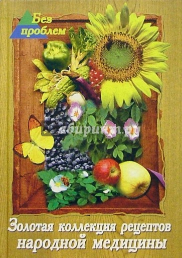 Золотая коллекция рецептов народной  медицины