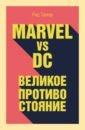 Таккер Рид Marvel vs DC. Великое противостояние двух вселенных