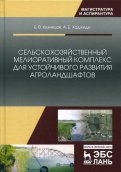 Сельскохозяйственный мелиоративный комплекс для устойчивого развития агроландшафтов
