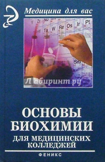 Основы биохимии для медицинских колледжей (2-е изд.)
