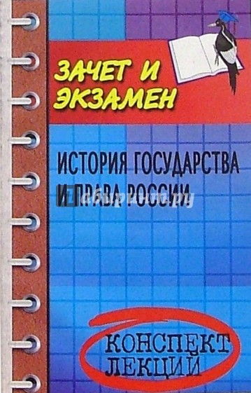 История государства и права России: Конспект лекций