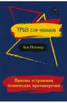 Обложка книги Приемы устранения технических противоречий, Певзнер Лев Хатевич