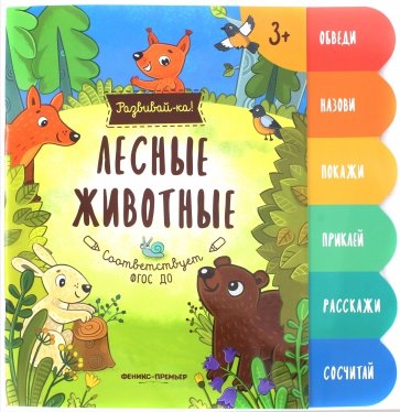 Лесные животные. Книжка-развивайка