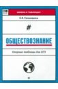 Обществознание. Опорные таблицы для ЕГЭ - Синицына Елена Ефимовна