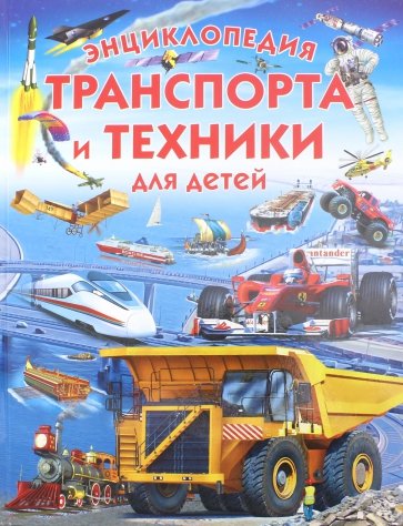 Энциклопедия транспорта и техники для детей