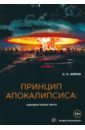 Принцип апокалипсиса. Сценарии конца света - Фейгин Олег Орестович