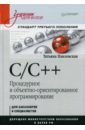 C/C++. Процедурное и объектно-ориентированное программирование. Учебник для вузов - Павловская Татьяна Александровна