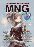 MNG. Выпуск 15