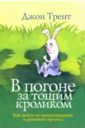 Трент Джон В погоне за тощим кроликом смолли гари трент джон любовь за гранью влюбленности