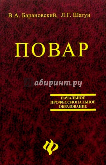 Повар: Учебное пособие для учащихся профессиональных училищ, лицеев и курсовых комбинатов. Изд. 4-е