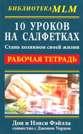 10 уроков на салфетках. Стань хозяин своей жизни. Рабочая тетрадь