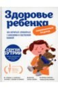 Здоровье ребенка. Современный подход. Как научиться справляться с болезнями и собственной паникой - Бутрий Сергей Александрович