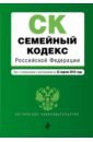 Семейный кодекс Российской Федерации. Текст с изменениями и дополнениями на 22.04.2018 г. семейный кодекс российской федерации текст с последними изменениями и дополнениями