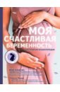Лансак Жак Моя счастливая беременность. Настольная энциклопедия