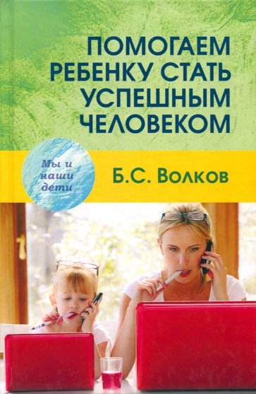 Помогаем ребенку стать успешным человеком