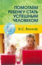 Волков Борис Степанович Помогаем ребенку стать успешным человеком каратаев к стать человеком