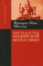 мюллер ф шесть систем индийской философии Мюллер Фридрих Макс Шесть систем индийской философии