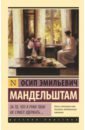 За то, что я руки твои не сумел удержать... - Мандельштам Осип Эмильевич
