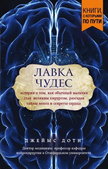 Лавка чудес. История о том, как обычный мальчик стал великим хирургом, разгадав тайны мозга и секрет