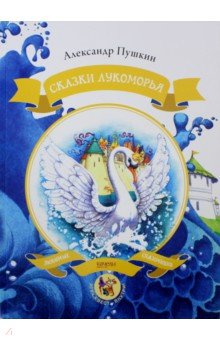 Купить Сказки Лукоморья, Качели, Отечественная поэзия для детей