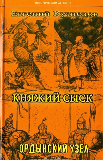 Княжий сыск. Ордынский узел