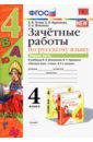 Гусева Екатерина Валерьевна, Курникова Елена Владимировна, Останина Евгения Андреевна Русский язык. 4 класс. Зачетные работы к учебнику В. П. Канакиной и др. В 2-х частях. Часть 1. ФГОС клиническая генетика 4 е издание дополненное и переработанное бочков н п пузырев в п смирнихина с а