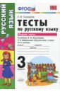 Тихомирова Елена Михайловна Руский язык. 3 класс. Тесты к учебнику Климановой, Бабушкиной. Часть 1. ФГОС тихомирова елена михайловна русский язык 3 кл р т 1 к уч климановой 3 изд мумк тихомирова фгос