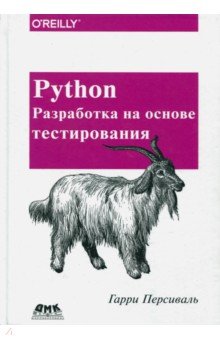 Персиваль Гарри - Python. Разработка на основе тестирования