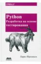 Персиваль Гарри Python. Разработка на основе тестирования python разработка на основе тестирования