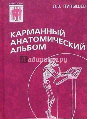 Карманный анатомический альбом