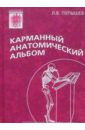 Пупышев Лев Карманный анатомический альбом персональный альбом лучшему руководителю